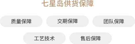 七星岛供货保障